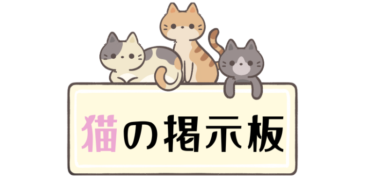 猫の掲示板